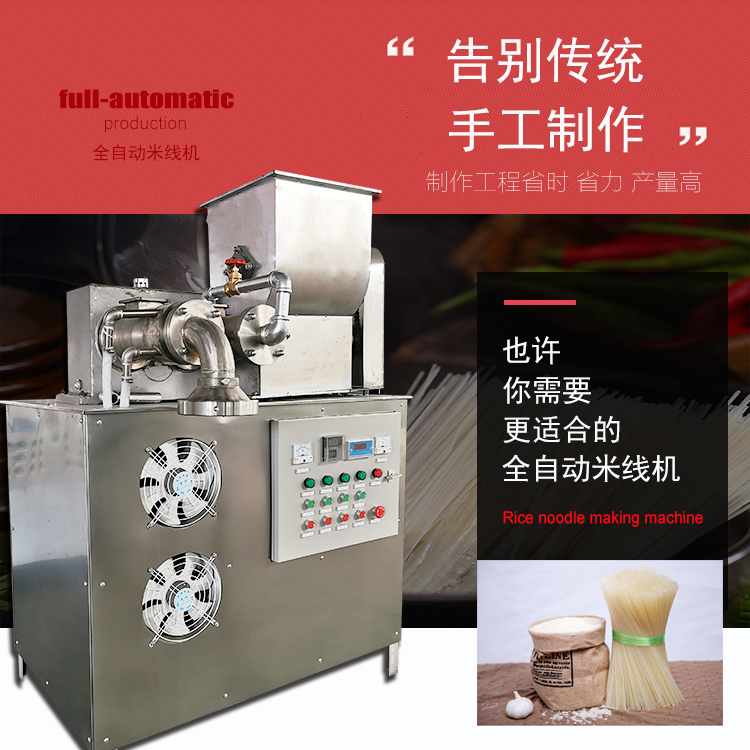 全自動(dòng)米線(xiàn)機(jī)
